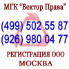 Регистрация ООО в Москве